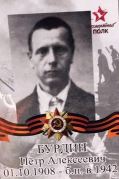 Бурдин Пётр Алексеевич