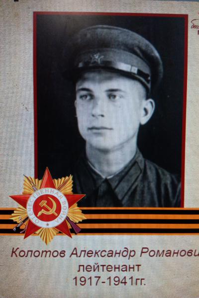 Колотов Александр Романович
