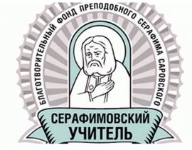 Завершается прием материалов на ежегодный педагогический конкурс «Серафимовский учитель – 2023/2024»