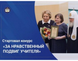 Продолжается  прием конкурсных материалов: региональный этап XIX Всероссийского конкурса «За нравственный подвиг учителя»