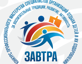 Конкурс профессионального мастерства специалистов сферы отдыха детей и их оздоровления Пермского края