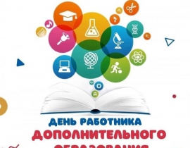 8 октября День работников дополнительного образования