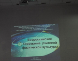 Всероссийское совещание учителей физической культуры