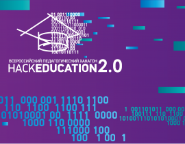 «Всероссийский педагогический хакатон «НаckEducation 2.0»