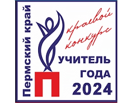 Подготовка к региональному этапу Всероссийского конкурса «Учитель года России» в 2024 году