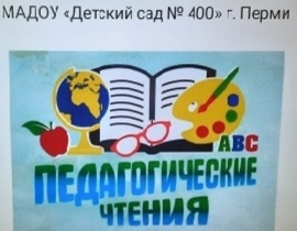 Педагогические чтения на площадке МАДОУ «Детский сад № 400» г. Перми