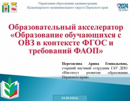 Образовательный акселератор  Тема: «Образование обучающихся с ОВЗ в контексте ФГОС и требований ФАОП»