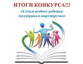 Итоги краевого конкурса «Семья особого ребенка: поддержка и партнерство» 