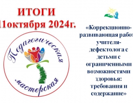 Итоги краевой педагогической мастерской для учителей-дефектологов 