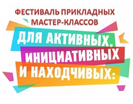 Фестиваль прикладных мастер-классов «Ремёсла в современном мире»