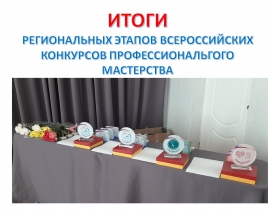 Итоги региональных этапов Всероссийских конкурсов профессионального мастерства Итоги региональных этапов Всероссийских конкурсов профессионального мастерства