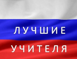 Лучшие учителя-2025 Лучшие учителя-2025