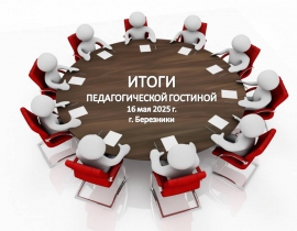ИТОГИ КРАЕВОЙ ПЕДАГОГИЧЕСКОЙ ГОСТИНОЙ ИТОГИ КРАЕВОЙ ПЕДАГОГИЧЕСКОЙ ГОСТИНОЙ