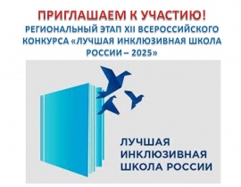 Региональный этап XII Всероссийского конкурса «Лучшая инклюзивная школа России – 2025» Региональный этап XII Всероссийского конкурса «Лучшая инклюзивная школа России – 2025»