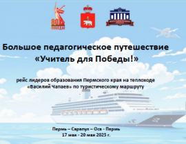 Большое педагогическое путешествие «Учитель для Победы!» Большое педагогическое путешествие «Учитель для Победы!»