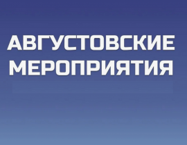 ИРО ПК: Августовские мероприятия- 2025