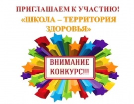 Краевой конкурс «Школа - территория здоровья - 2025» 