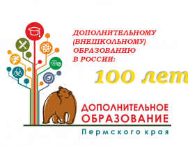 Поздравляем со 100-летием системы дополнительного (внешкольного) образования