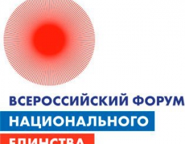 Всероссийский форум национального единства