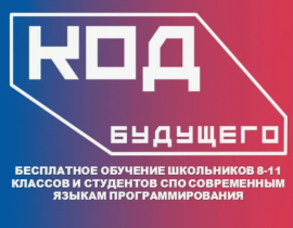 Проект «Код будущего» Проект «Код будущего»