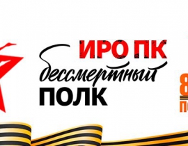 Бессмертный полк ИРО ПК Бессмертный полк ИРО ПК