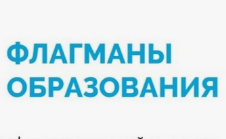 Флагманы образования 2024: второй конкурсный день