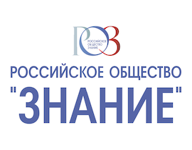 О проведении вебинара 6 октября 2025 г. о конкурсах Российского общества «Знание»