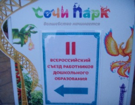 В г. Сочи состоялся II Всероссийский съезд работников дошкольного образования