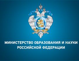 Новости Министерства образования и науки Российской Федерации