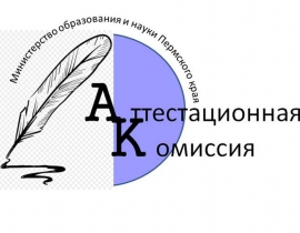 Заседание аттестационной комиссии Министерства образования и науки Пермского края