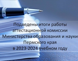 Подведены итоги работы аттестационной комиссии Министерства образования и науки Пермского края в 2023-2024 учебном году