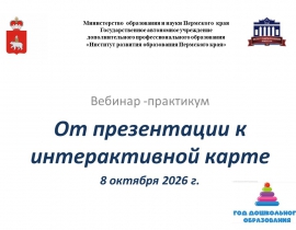 Краевой вебинар-практикум «От презентации – к интерактивной карте»