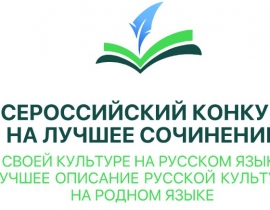 Подведены итоги регионального этапа Всероссийского конкурса на лучшее сочинение о родной культуре на русском языке и лучшее описание русской культуры на родном языке 2026 года.