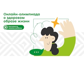 Ежегодный конкурс – «Здоровая Олимпиада»