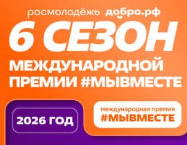 Об организации заявочной компании Международной премии  #Мы вместе