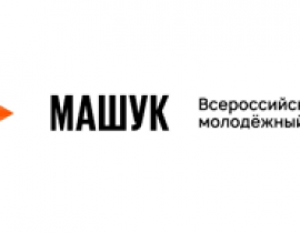 О Всероссийском молодежном форуме «Машук»