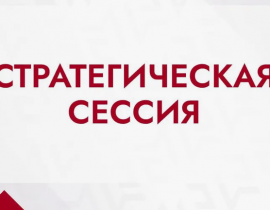 ВАЖНО!!! Стратегическая сессия по развитию ЦОС в Пермском крае