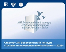 XIII Всероссийский конкурс «Лучшая инклюзивная школа-2026»