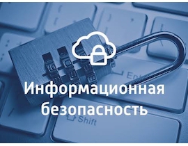 Онлайн-интенсив «Цифровая грамотность и основы информационной безопасности»