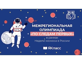 Межрегиональная олимпиада «По следам первых» 