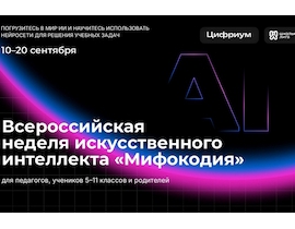 Всероссийская неделя искусственного интеллекта «Мифокодия»