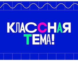 Телешоу «Классная тема»