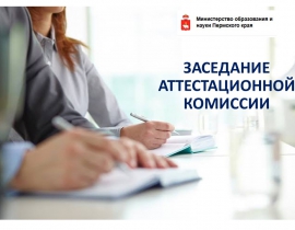 Заседание аттестационной комиссии Министерства образования и науки Пермского края