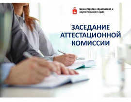 Заседание аттестационной комиссии Министерства образования и науки Пермского края